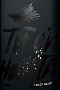 Ти си нощта