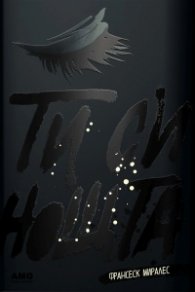 Ти си нощта