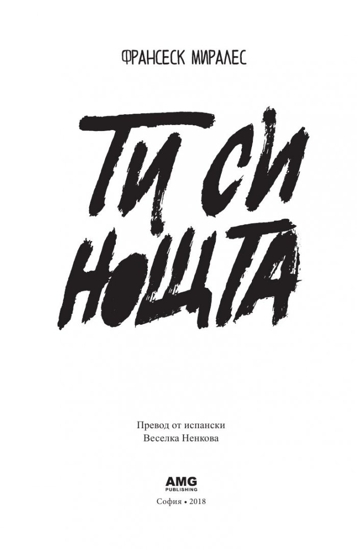 Ти си нощта