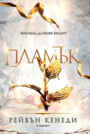 Пламък - Кн.4 Позлатена пленница