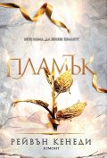 Пламък - Кн.4 Позлатена пленница