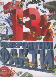 13 1/2 невероятни факти