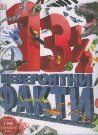 13 1/2 невероятни факти