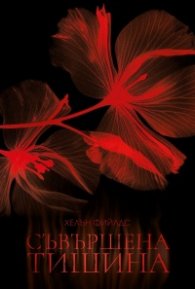 Съвършена тишина