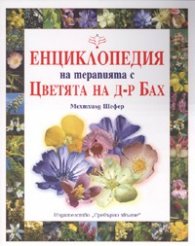 Енциклопедия на терапията с Цветята на д-р Бах