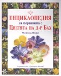 Енциклопедия на терапията с Цветята на д-р Бах