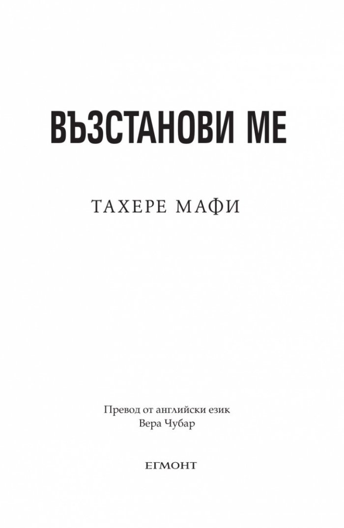 Възстанови ме