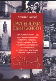 Три епохи. Един живот
