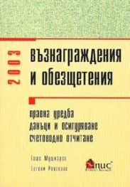 Възнаграждения и обезщетения 2003/ст./