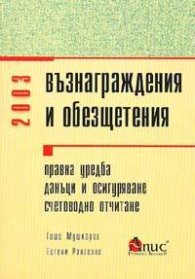 Възнаграждения и обезщетения 2003/ст./