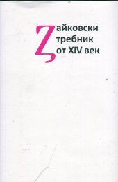 Зайковски требник от XIV век. Изследване и текст