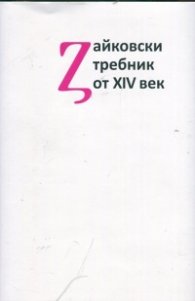 Зайковски требник от XIV век. Изследване и текст