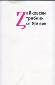 Зайковски требник от XIV век. Изследване и текст