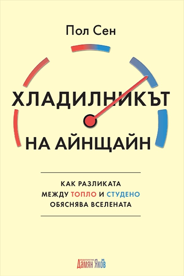 Вселената в хладилника: Как Пол Сен разплита тайните на термодинамиката