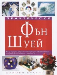 Практически Фън Шуей