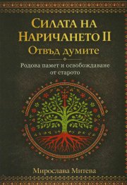 Силата на наричането II. Отвъд думите
