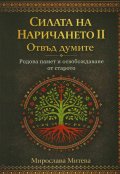 Силата на наричането II. Отвъд думите