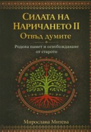 Силата на наричането II. Отвъд думите