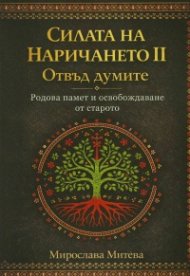 Силата на наричането II. Отвъд думите
