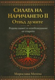Силата на наричането II. Отвъд думите