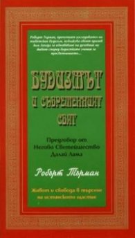 Будизмът и съвременният