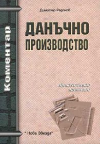Данъчно производство: Коментар - старо