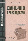 Данъчно производство: Коментар - старо