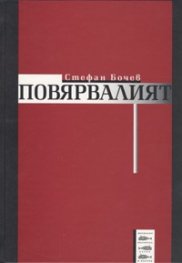 Повярвалият