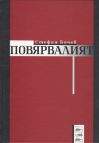 Повярвалият