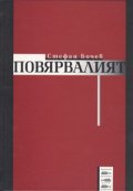 Повярвалият