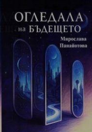 Огледала на бъдещето