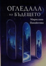 Огледала на бъдещето