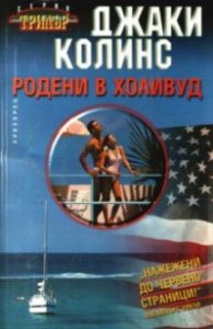 Родени в Холивуд