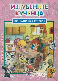 Изгубените кученца/ Приказка със стикери