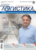 ЛОГИСТИКА - бр.1/2021
