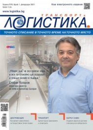 ЛОГИСТИКА - бр.1/2021