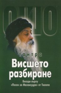 Тантра: Висшето разбиране. Беседи върху "Песен за Махамудра" от Тилопа