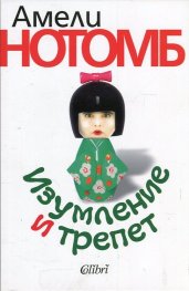 Изумление и трепет