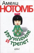 Изумление и трепет