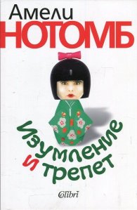 Изумление и трепет