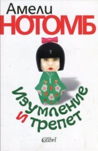 Изумление и трепет