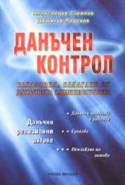 Данъчен контрол. Наказания налагани от данъчната  -  старо