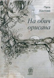 На обич орисана