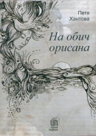На обич орисана