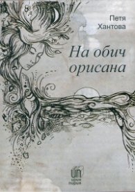 На обич орисана