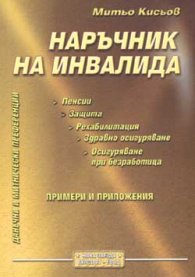 Наръчник на инвалида