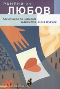 Ранени от любов: Как отново да намерим щастието