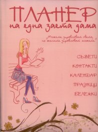 Планер на една заета дама: Съвети, контакти, календар, празници, бележки