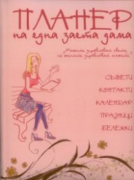 Планер на една заета дама: Съвети, контакти, календар, празници, бележки