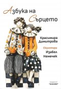 Азбука на Сърцето